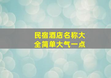 民宿酒店名称大全简单大气一点