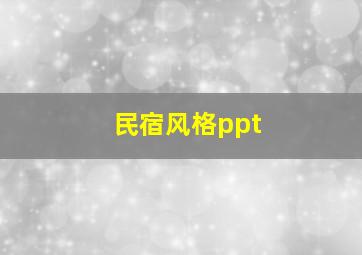 民宿风格ppt