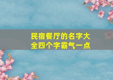 民宿餐厅的名字大全四个字霸气一点