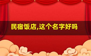 民宿饭店,这个名字好吗