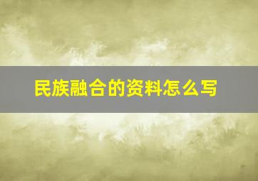 民族融合的资料怎么写