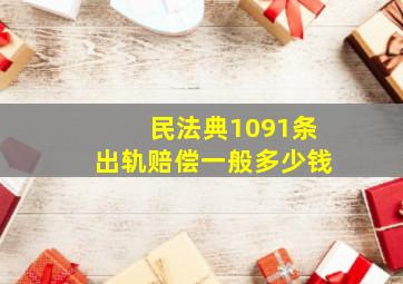 民法典1091条出轨赔偿一般多少钱