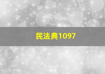 民法典1097