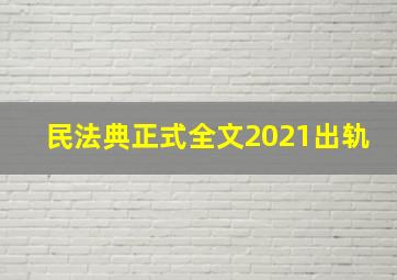 民法典正式全文2021出轨