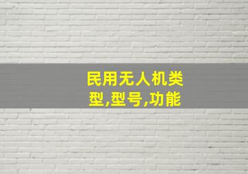 民用无人机类型,型号,功能