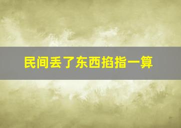 民间丢了东西掐指一算