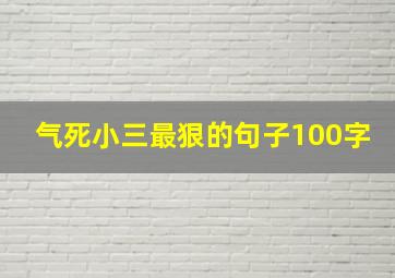 气死小三最狠的句子100字