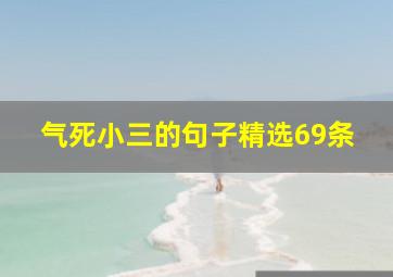 气死小三的句子精选69条