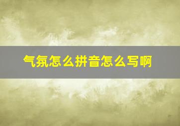 气氛怎么拼音怎么写啊