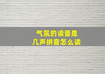 气氛的读音是几声拼音怎么读