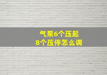 气泵6个压起8个压停怎么调