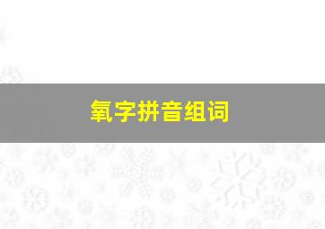 氧字拼音组词