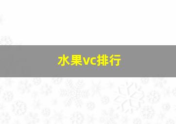 水果vc排行