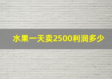 水果一天卖2500利润多少