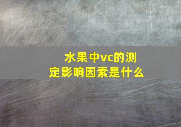 水果中vc的测定影响因素是什么