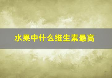 水果中什么维生素最高