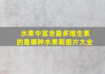 水果中富含最多维生素的是哪种水果呢图片大全