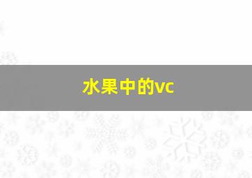 水果中的vc