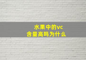 水果中的vc含量高吗为什么