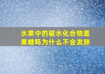 水果中的碳水化合物是果糖吗为什么不会发胖