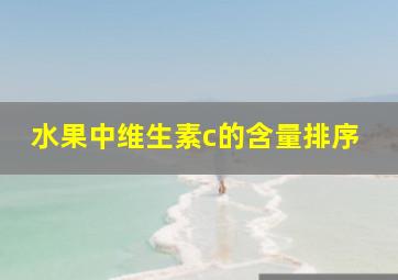 水果中维生素c的含量排序