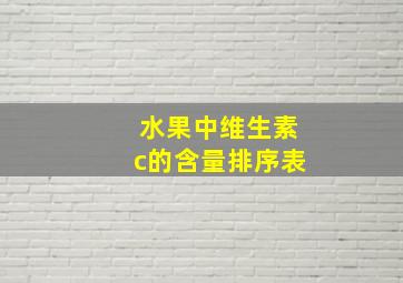 水果中维生素c的含量排序表