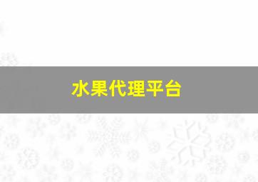 水果代理平台