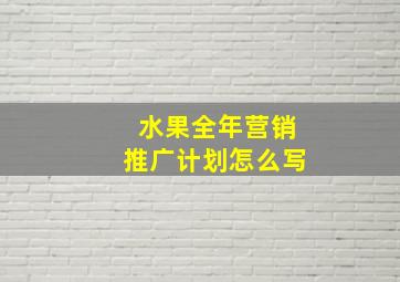 水果全年营销推广计划怎么写