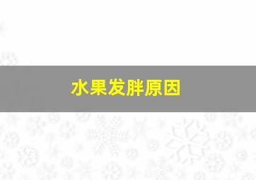 水果发胖原因