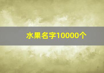 水果名字10000个