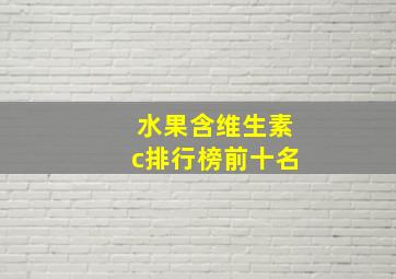 水果含维生素c排行榜前十名