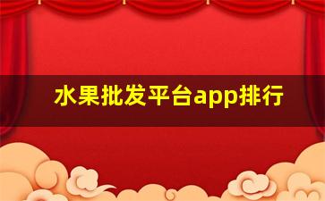 水果批发平台app排行