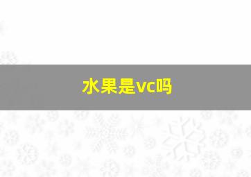 水果是vc吗