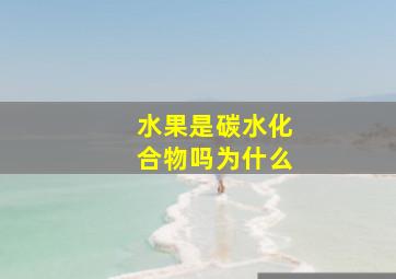 水果是碳水化合物吗为什么