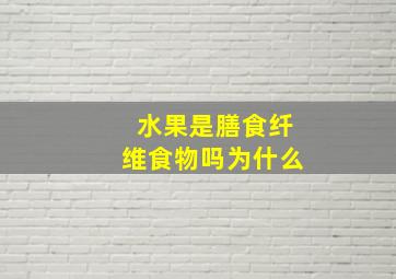 水果是膳食纤维食物吗为什么