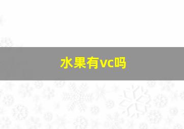 水果有vc吗