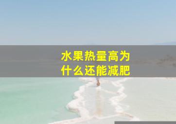 水果热量高为什么还能减肥