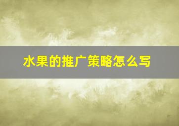 水果的推广策略怎么写