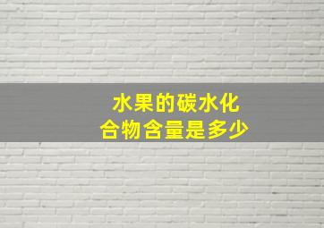 水果的碳水化合物含量是多少