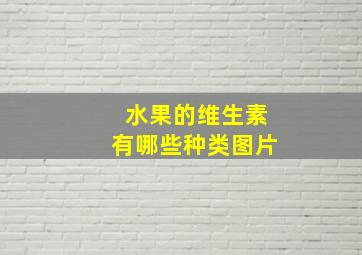 水果的维生素有哪些种类图片