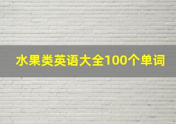 水果类英语大全100个单词