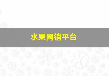 水果网销平台