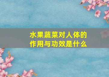 水果蔬菜对人体的作用与功效是什么