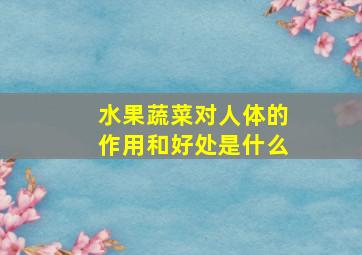 水果蔬菜对人体的作用和好处是什么