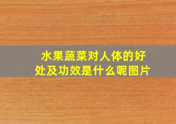 水果蔬菜对人体的好处及功效是什么呢图片