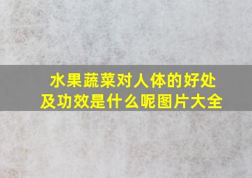 水果蔬菜对人体的好处及功效是什么呢图片大全