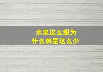 水果这么甜为什么热量这么少