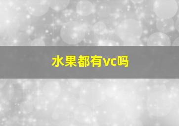 水果都有vc吗