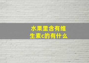 水果里含有维生素c的有什么