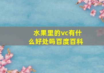 水果里的vc有什么好处吗百度百科